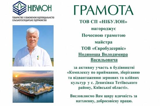 Грамота від ТОВ «Нібулон»