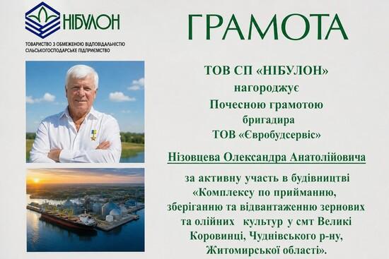 Грамота від ТОВ «Нібулон»