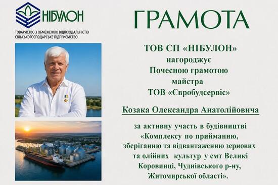 Грамота від ТОВ «Нібулон»